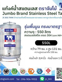 แท้งค์น้ำ สแตนเลส ตราช้างจัมโบ้ JUMBO ขนาด 550 ลิตร (มอก.) พร้อมขาตั้ง