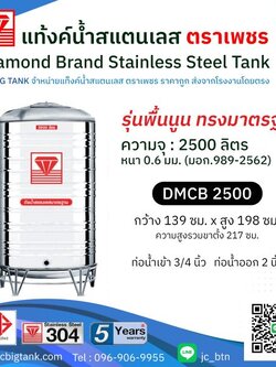 แท้งค์น้ำสแตนเลสตราเพชร รุ่น DMCB 2500 ขนาด 2500 ลิตร พร้อมขาตั้ง