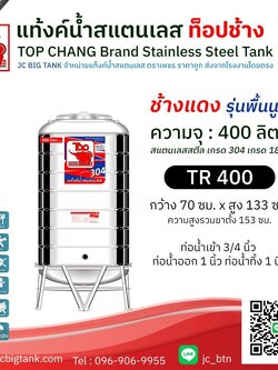 แท้งค์น้ำสแตนเลส ตราท็อปช้าง รุ่น TR 400 ขนาด 400 ลิตร (ช้างแดง)