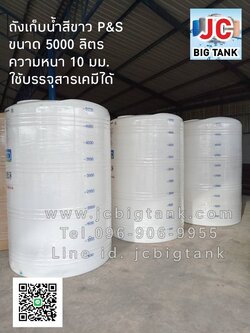 ถังเก็บน้ำบนดิน P&S (พีแอนด์เอส) สีขาว ตีสเกล (มอก.)