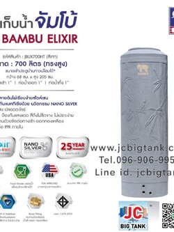 ถังเก็บน้ำบนดิน JUMBO รุ่น BAMBU ELIXIR (แบมบู เอลิเซอร์) ขนาด 700 ลิตร ทรงสูง สีแกรนิต (ทราย,เทา)