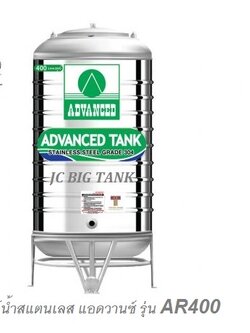 แท้งค์น้ำสแตนเลส แอ็ดวานซ์ ADVANCED รุ่น AR400 ขนาด 400 ลิตร ราคาประหยัด