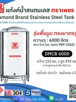 แท้งค์น้ำสแตนเลสตราเพชร รุ่น DMCB 6000 ขนาด 6000 ลิตร พร้อมขาตั้ง แถมลูกลอย