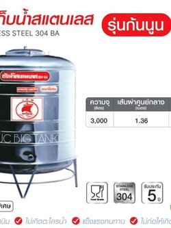 แท้งค์น้ำสแตนเลสตราเรือใบ JRM ขนาด 3000 ลิตร ทรงก้นนูน (18-8)