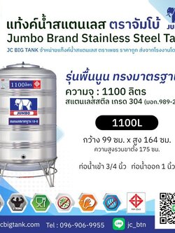 แท้งค์น้ำ สแตนเลส ตราช้างจัมโบ้ JUMBO ขนาด 1100 ลิตร พร้อมขาตั้ง