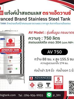 แท้งค์น้ำสแตนเลส แอ็ดวานซ์ ADVANCED รุ่น พื้นนูน AV750 ขนาด 750 ลิตร (มอก.)