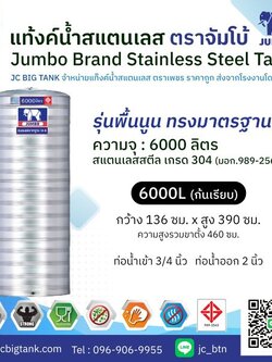 แท้งค์น้ำ สแตนเลส ตราช้างจัมโบ้ JUMBO ขนาด 6000 ลิตร (มอก.) พร้อมขาตั้ง