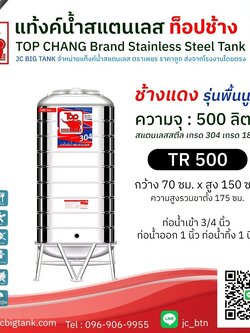 แท้งค์น้ำสแตนเลส ตราท็อปช้าง รุ่น TR 500 ขนาด 500 ลิตร (ช้างแดง)