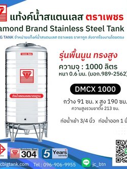 แท้งค์น้ำสแตนเลสตราเพชร ทรงสูง รุ่น DMCX 1000 ขนาด 1000 ลิตร พร้อมขาตั้ง แถมลูกลอย