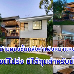 แบบบ้านสองชั้นหลังคาเพิงหมาแหงน ดีไซน์โปร่ง มีใต้ถุนสำหรับนั่งชิล บรรยากาศดี