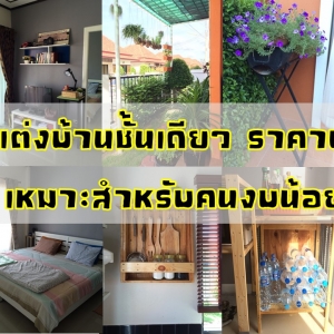 ((แชร์เลย))ไอเดียแต่งบ้านงบน้อย การตกแต่งบ้านชั้นเดียว น่ารักและเรียบง่าย คิดเองทำเอง ไม่เสียเงินค่าออกแบบ