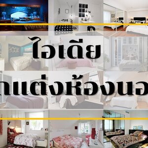 ((ฟรี)) ไอเดียแต่งห้องนอนเล็กๆ ให้ดูกว้างขึ้น แชร์เลย