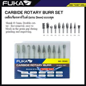 FUKA เหล็กเจียร์คาร์ไบด์ แกน 3mm แบบ 10ตัวชุด CARBIDE ROTARY BURR