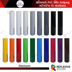 สติ๊กเกอร์สี PVC (ทึบแสง) Gotjung