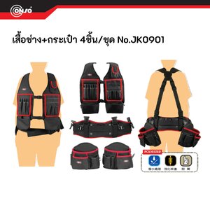 เสื้อกั๊ก ใส่เครื่องมือช่าง กระเป๋าใส่เครื่องมือ 4 ชิ้น CONSO No.JK0901