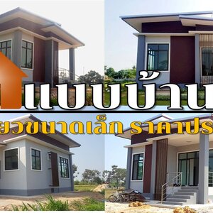 ((แชร์เลย)) แบบบ้านโมเดิร์นชั้นเดียวขนาดเล็ก งบประมาณ 5 แสนบาท ครบถ้วนด้วยประโยชน์ใช้สอย