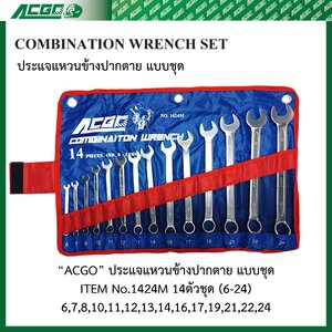 ACGO ประแจแหวนข้างปากตายแบบชุด 14 ตัว ขนาด 6-24 mm No.1424M