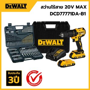 DEWALT DCD7771D2A-B1 สว่านไร้สาย 20V แบตเตอรรี่ 2Ah 2ก้อน และแท่นชาร์จ พร้อมชุดดอกสว่าน 109ชิ้น (ครบเช็ต)