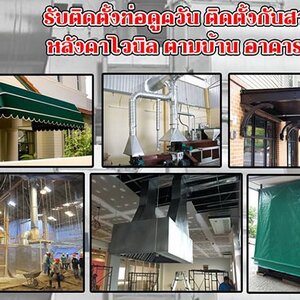 ช่างปล่องดูดควันใกล้ฉัน โทร 095-5375654 กันสาด ติดตั้งรางน้ำ เครื่องดูดควัน ปล่องระบายควัน ลูกหมุนระบายอากาศ