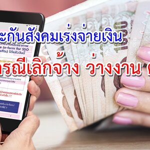 ((ชร์เลย)) ประกันสังคม จ่ายเงินเยียวยา ตกงาน คนว่างงานเพราะโควิด วันที่ 15 พ.ค. 63