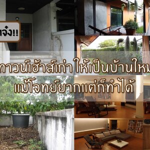 ไอเดียเจ๋ง!!รีโนเวททาวน์เฮ้าส์เก่าของคนอื่น ให้เป็นบ้านใหม่ของเรา แม้โจทย์ยากแต่ก็ทำได้ ! ((แชร์เลย))