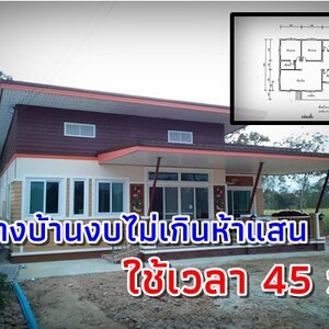 ((สร้างบ้าน)) ในงบก่อสร้างไม่เกินห้าแสน ใช้เวลา 45 วัน บ้านคุณภาพเกินราคา