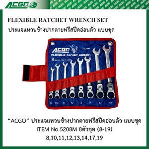 ACGO ประแจแหวนข้างปากตายฟรีสปีดอ่อนตัว แบบชุด 8 ตัว ขนาด 8-19 mm No.5208M