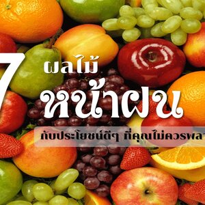 ((แชร์เลย)) 7 ผลไม้หน้าฝนกับประโยชน์ดี ๆ ที่ไม่ควรพลาด