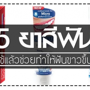 สุดยอด!! รวมยาสีฟันที่ทำให้ฟันขาว 5 หลอดนี้สิฟันขาวจริง !