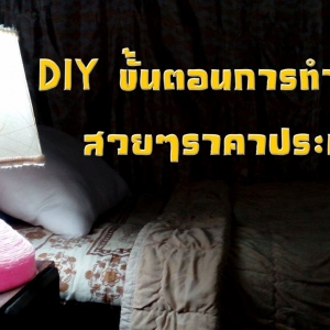 ((แชร์เลย)) DIYขั้นตอนการทำโคมไฟเอง แบบหรูๆเหมือนซื้อแพง ราคาประหยัด!!