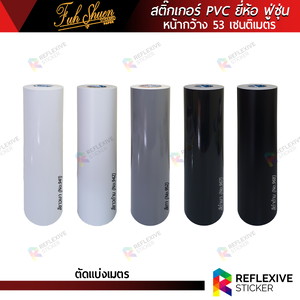 สติ๊กเกอร์สี PVC ฟู่ซุ่น