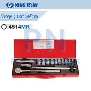 บล็อกชุด KINGTONY รู 1/2” 14ตัวชุด No.4514MR 6P ,14 pcs 1/2” drive socket wrench set