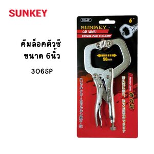 คีมล็อคตัวซี SUNKEY ขนาด 6นิ้ว 306SP Made in Taiwan