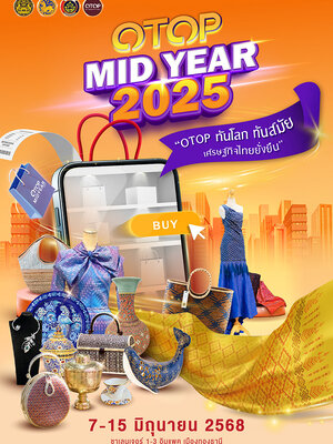 งาน OTOP MIDYEAR 2025 🎀 ☆ 7-15 มิถุนายน 2568 》》 #ชาเลนเจอร์ 1-3 🥳🥳 #อิมแพคอารีน่า #เมืองทองธานี #impactarena