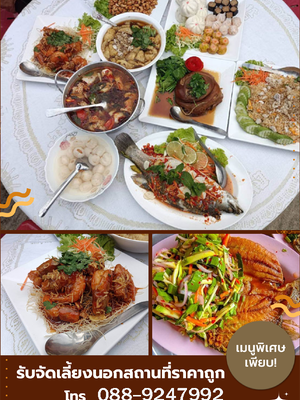 บริการโต๊ะจีนจัดเลี้ยง โทร 088-9247992 การประเมินและการเลือกเมนูทดลอง