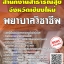 โหลดแนวข้อสอบ พยาบาลวิชาชีพ สำนักงานสาธารณสุขจังหวัดเชียงใหม่