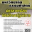 โหลดแนวข้อสอบ นักวิชาการโสตทัศนศึกษาปฏิบัติการ มหาวิทยาลัยธรรมศาสตร์