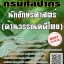 โหลดแนวข้อสอบ นักอักษรศาสตร์ (ด้านวรรณคดีไทย) กรมศิลปากร