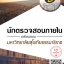 โหลดแนวข้อสอบ นักตรวจสอบภายใน มหาวิทยาลัยสุโขทัยธรรมาธิราช