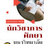 โหลดแนวข้อสอบ นักวิชาการศึกษา มหาวิทยาลัยราชภัฏเพชรบูรณ์
