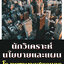 โหลดแนวข้อสอบ นักวิเคราะห์นโยบายและแผน โรงพยาบาลสกลนคร