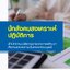 โหลดแนวข้อสอบ นักสังคมสงเคราะห์ปฏิบัติการ สำนักงานปลัดกระทรวงการพัฒนาสังคมและความมั่นคงของมนุษย์