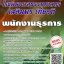 โหลดแนวข้อสอบ พนักงานธุรการ โรงพยาบาลธรรมศาสตร์เฉลิมพระเกียรติ