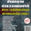 โหลดแนวข้อสอบ ตำรวจ ในสังกัดสำนักงานตรวจคนเข้าเมือง (สตม.) สำนักงานตำรวจแห่งชาติ