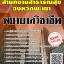 โหลดแนวข้อสอบ พยาบาลวิชาชีพ สำนักงานสาธารณสุขจังหวัดพะเยา