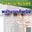 โหลดแนวข้อสอบ พนักงานเก็บเงิน โรงพยาบาลบางพลี