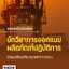 โหลดแนวข้อสอบ นักวิชาการออกแบบผลิตภัณฑ์ปฏิบัติการ กรมส่งเสริมอุตสาหกรรม