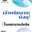 โหลดแนวข้อสอบ เจ้าพนักงานพัสดุ โรงพยาบาลเลิดสิน