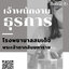 โหลดแนวข้อสอบ เจ้าพนักงานธุรการ โรงพยาบาลสมเด็จพระเจ้าตากสินมหาราช
