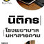 โหลดแนวข้อสอบ นิติกร โรงพยาบาลมหาสารคาม